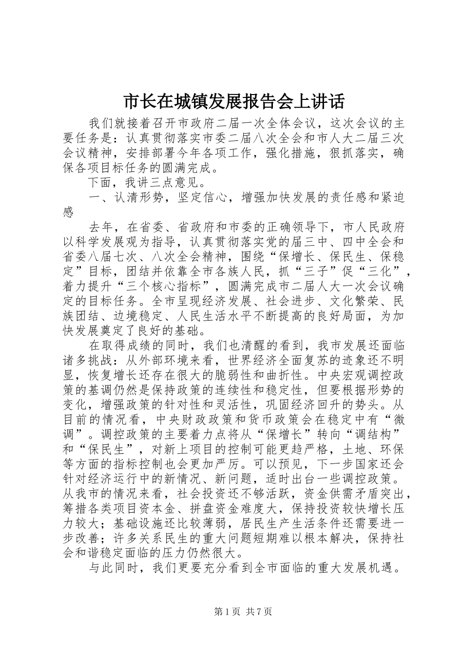 市长在城镇发展报告会上致辞_第1页