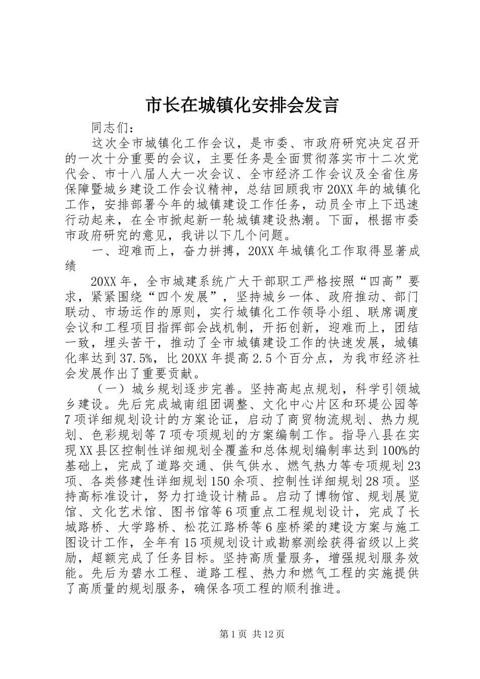 市长在城镇化安排会讲话_第1页
