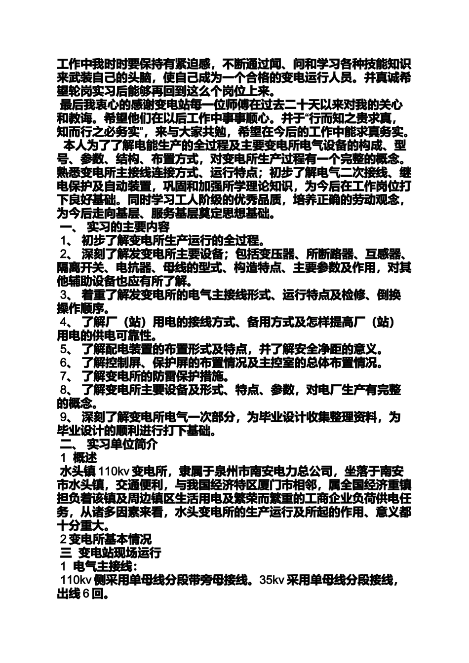 变电站工作心得体会_第3页