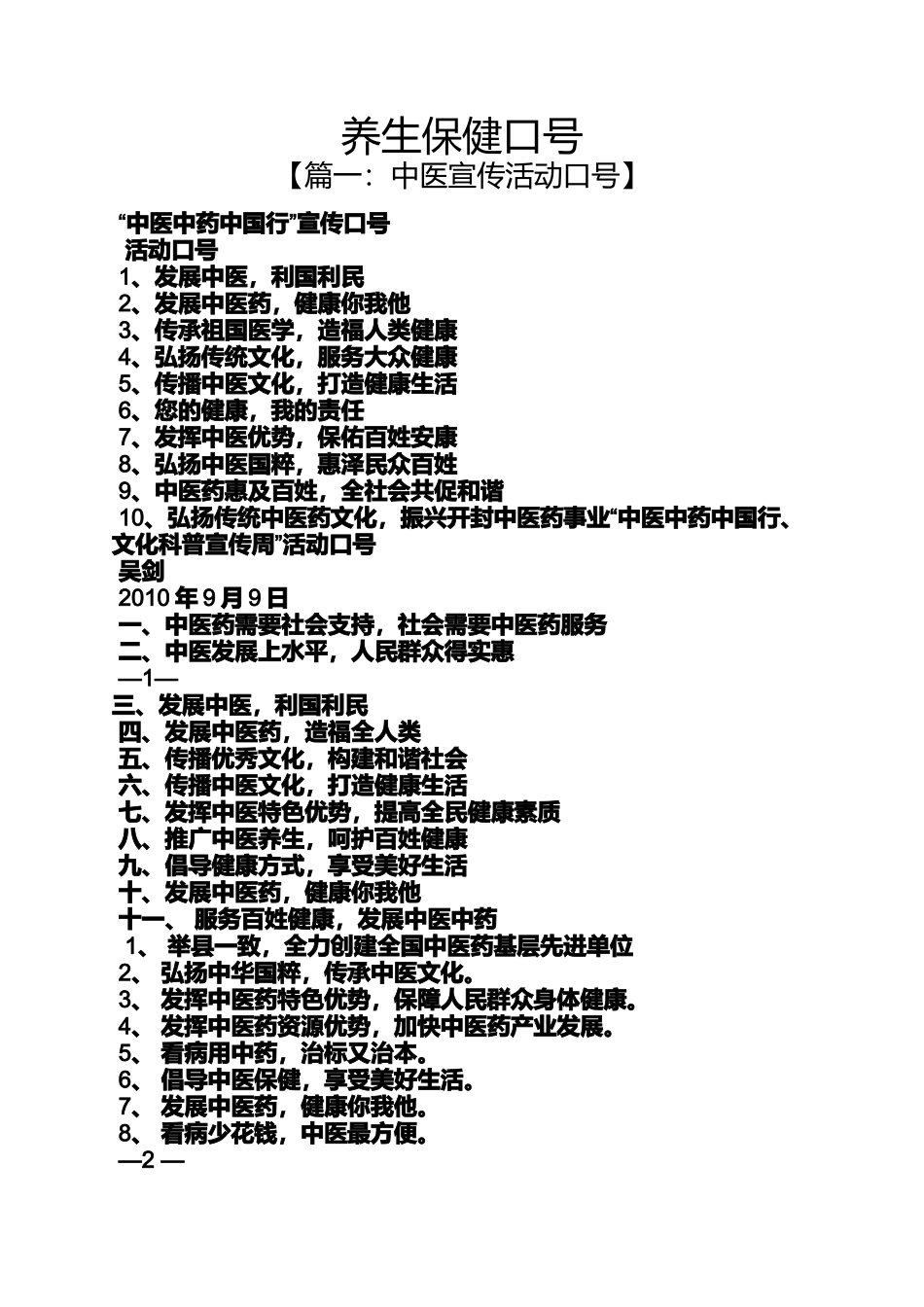 口号标语之养生保健口号_第1页