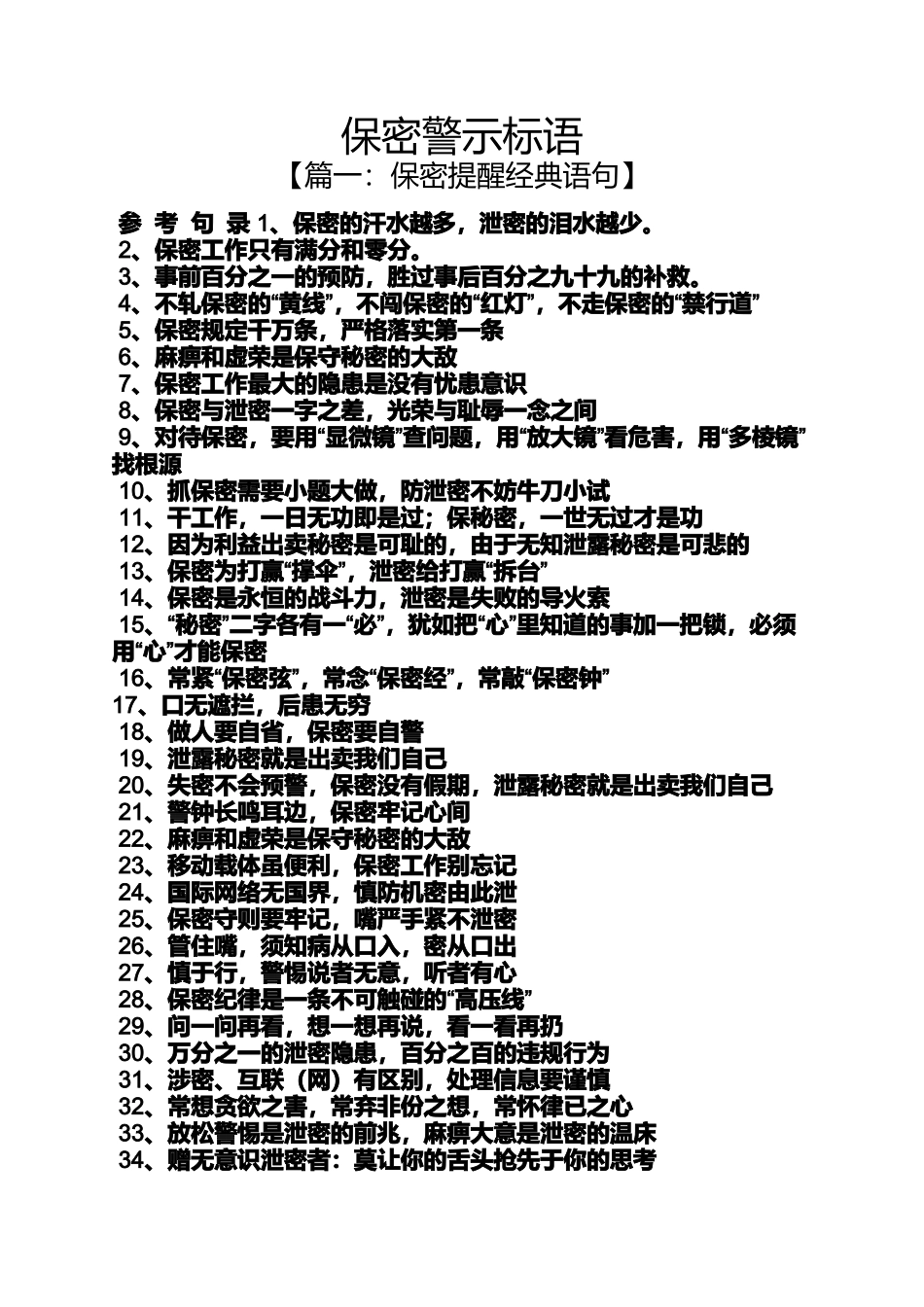 口号标语之保密警示标语_第1页
