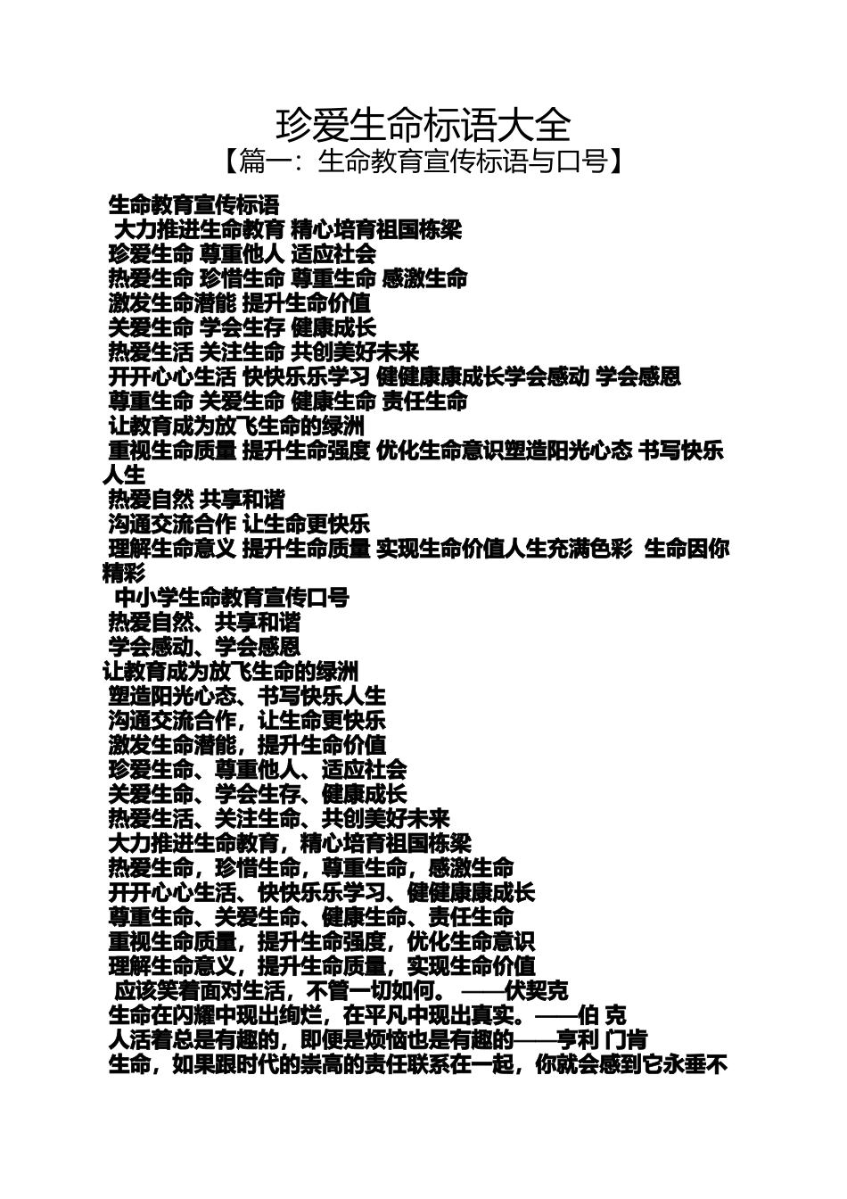 口号标语之珍爱生命标语大全_第1页