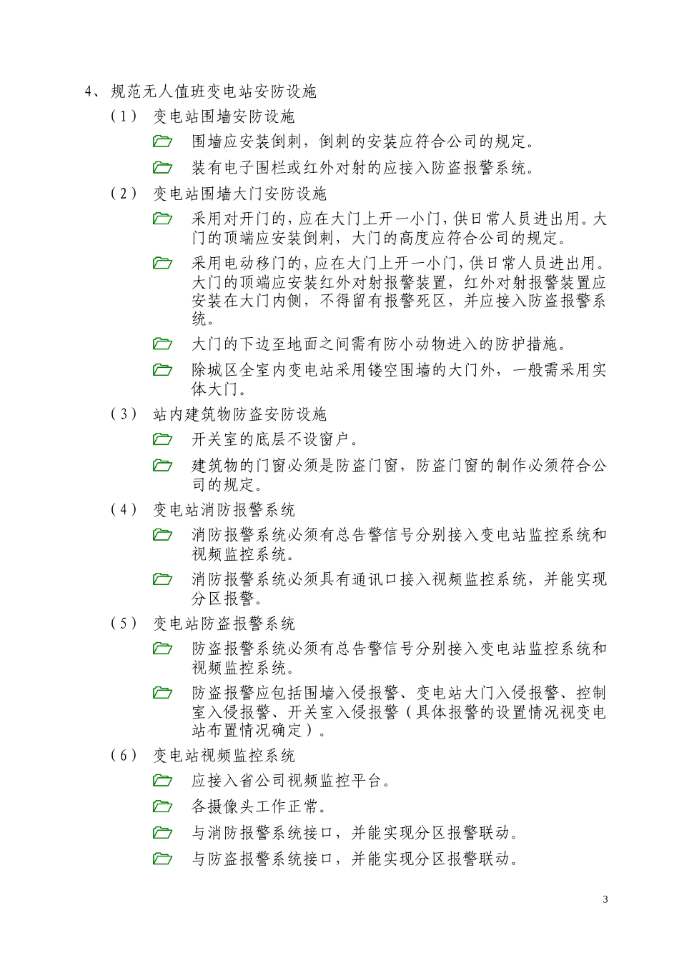 变电站环境整治工作要求_第3页