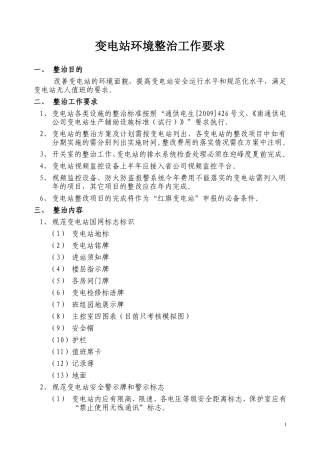变电站环境整治工作要求
