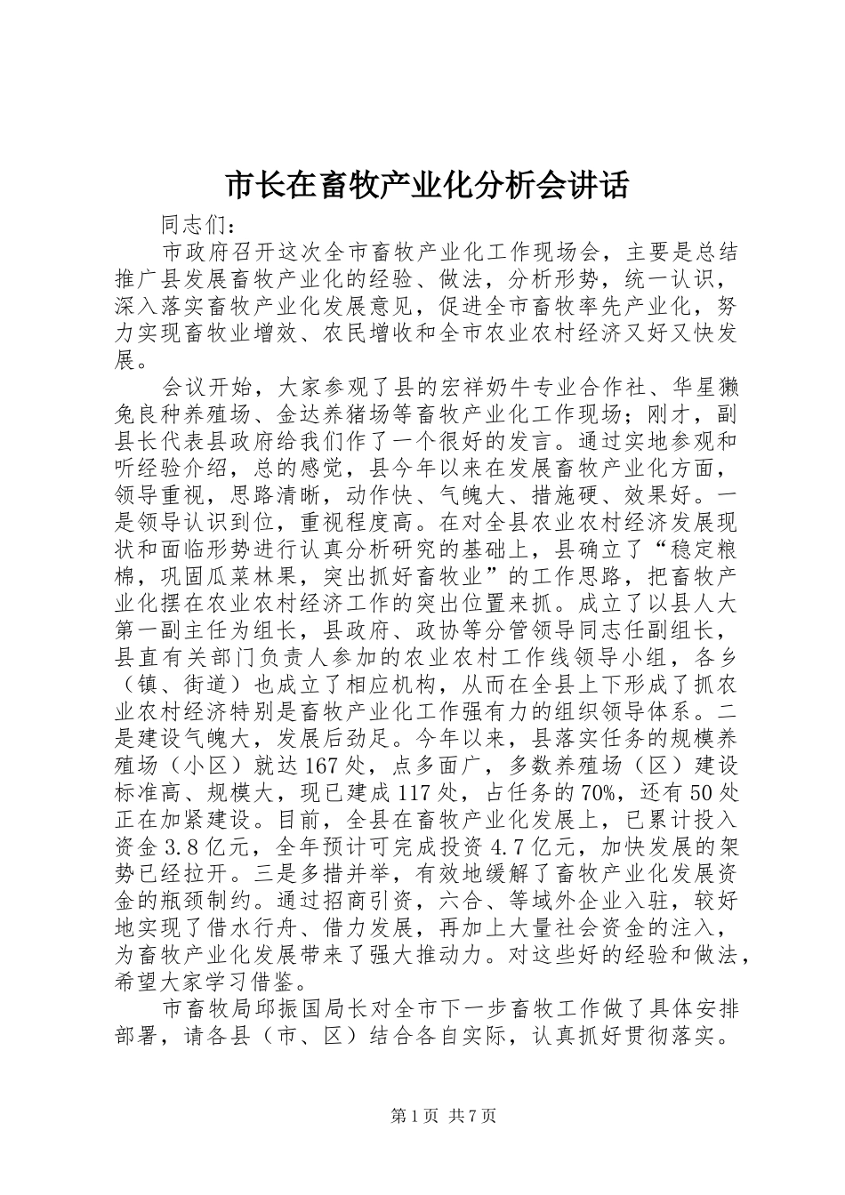 市长在畜牧产业化分析会致辞_第1页