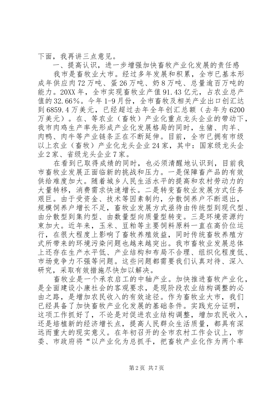 市长在畜牧产业化分析会致辞_第2页