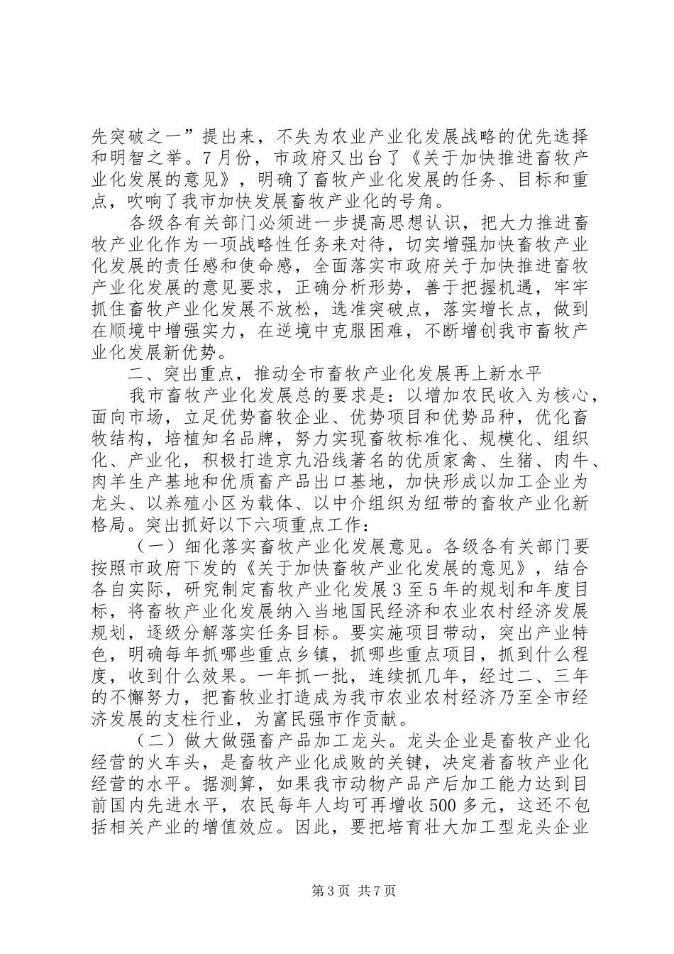 市长在畜牧产业化分析会致辞_第3页