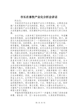 市长在畜牧产业化分析会致辞