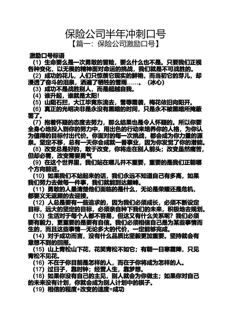 口号标语之保险公司半年冲刺口号_第1页