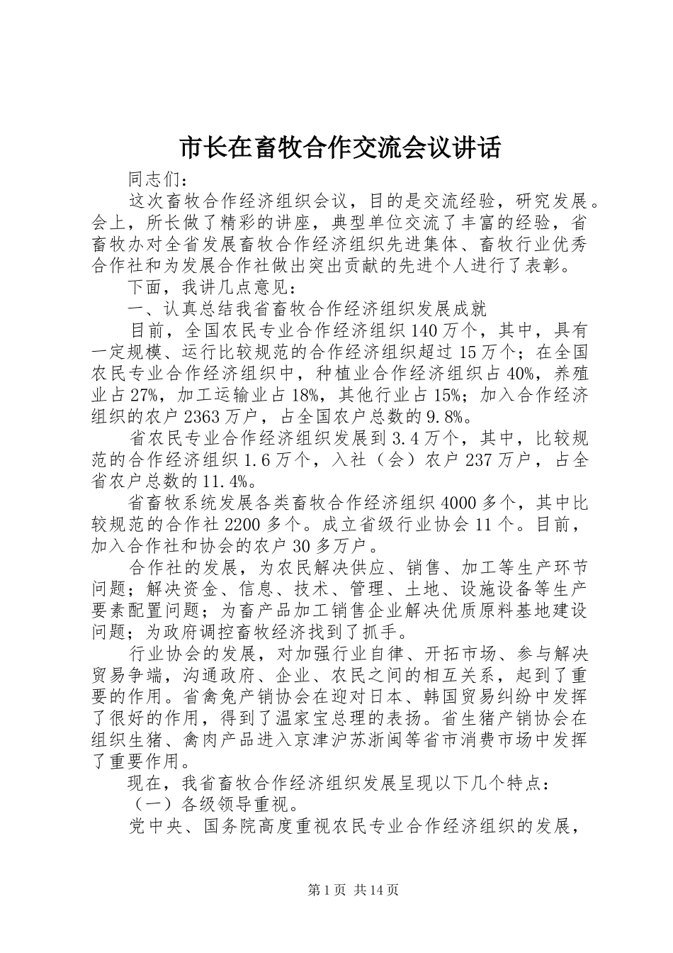 市长在畜牧合作交流会议致辞_第1页