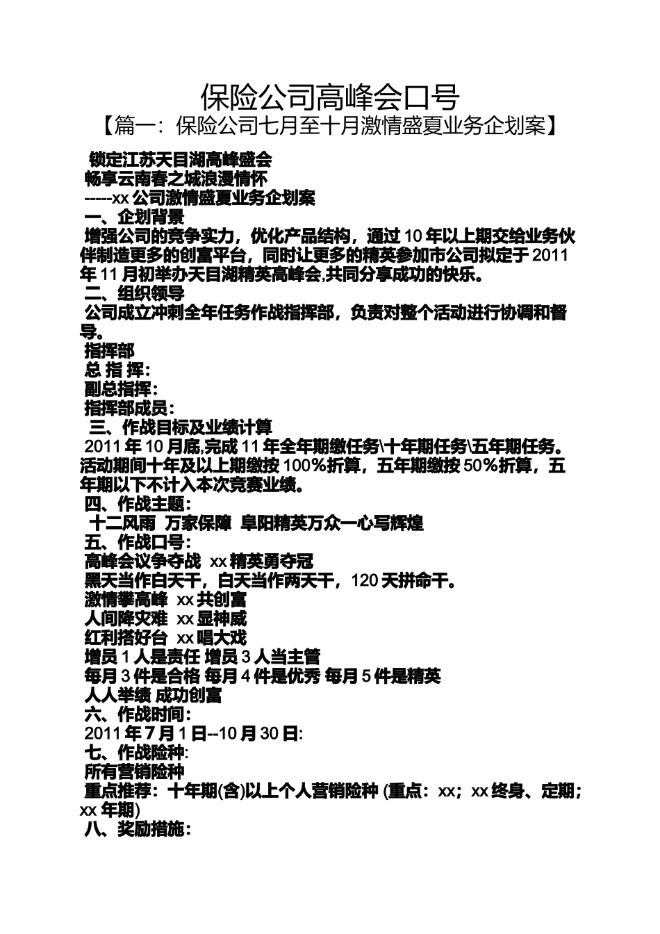 口号标语之保险公司高峰会口号_第1页