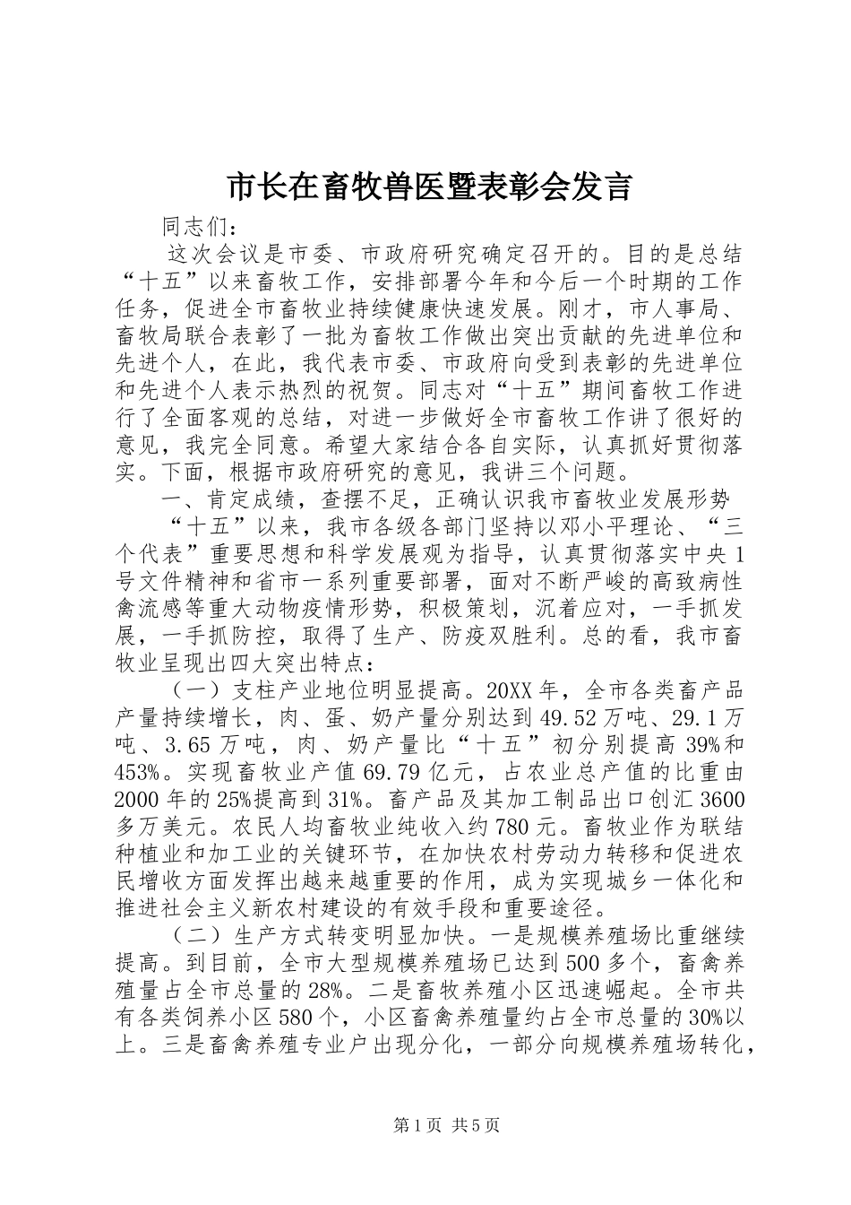 市长在畜牧兽医暨表彰会讲话_第1页