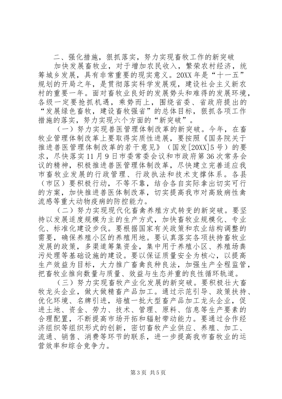 市长在畜牧兽医暨表彰会讲话_第3页