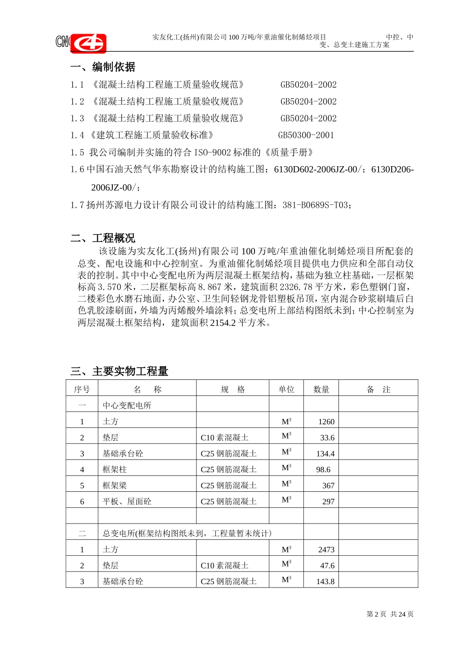 变电站基础施工方案_第3页