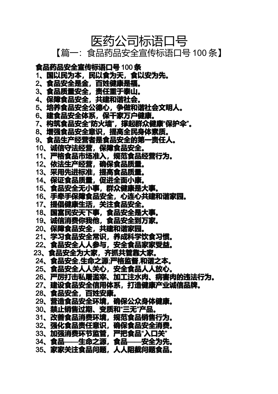 口号标语之医药公司标语口号_第1页