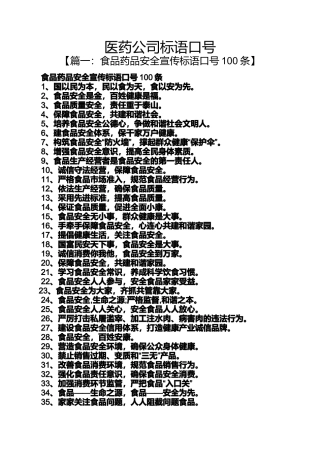 口号标语之医药公司标语口号