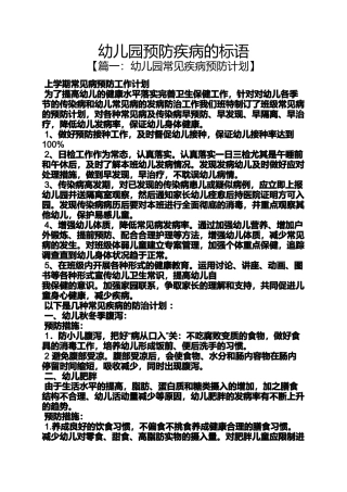 口号标语之幼儿园预防疾病的标语