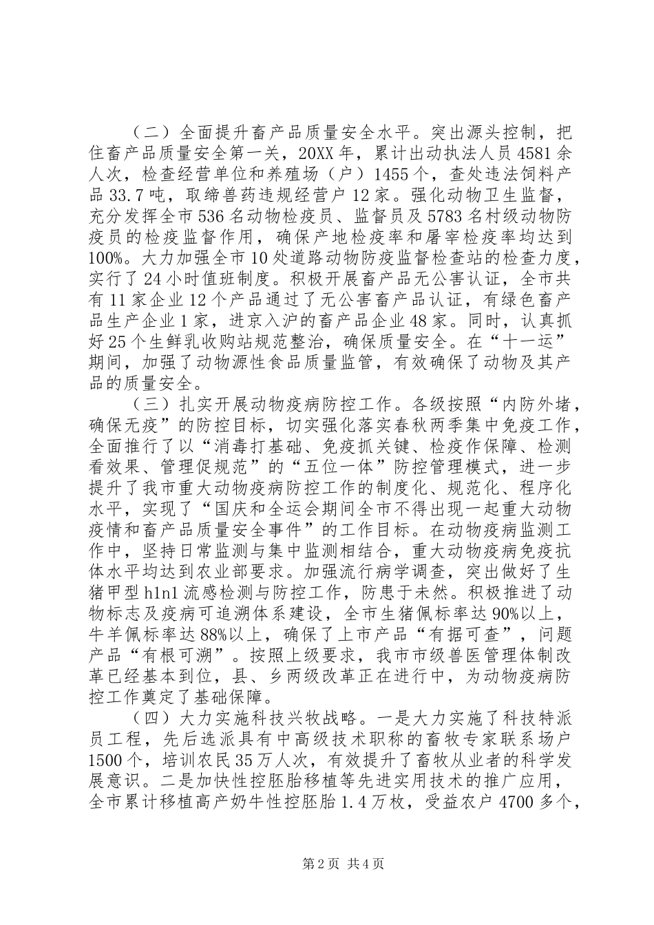 市长在畜牧兽医总结会致辞_第2页