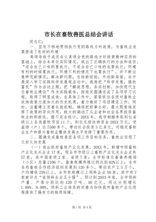 市长在畜牧兽医总结会致辞