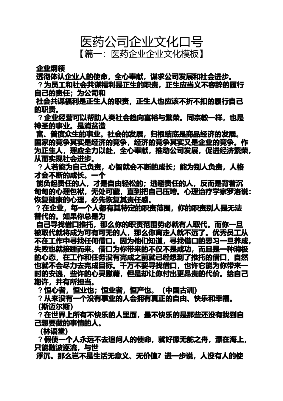 口号标语之医药公司企业文化口号_第1页