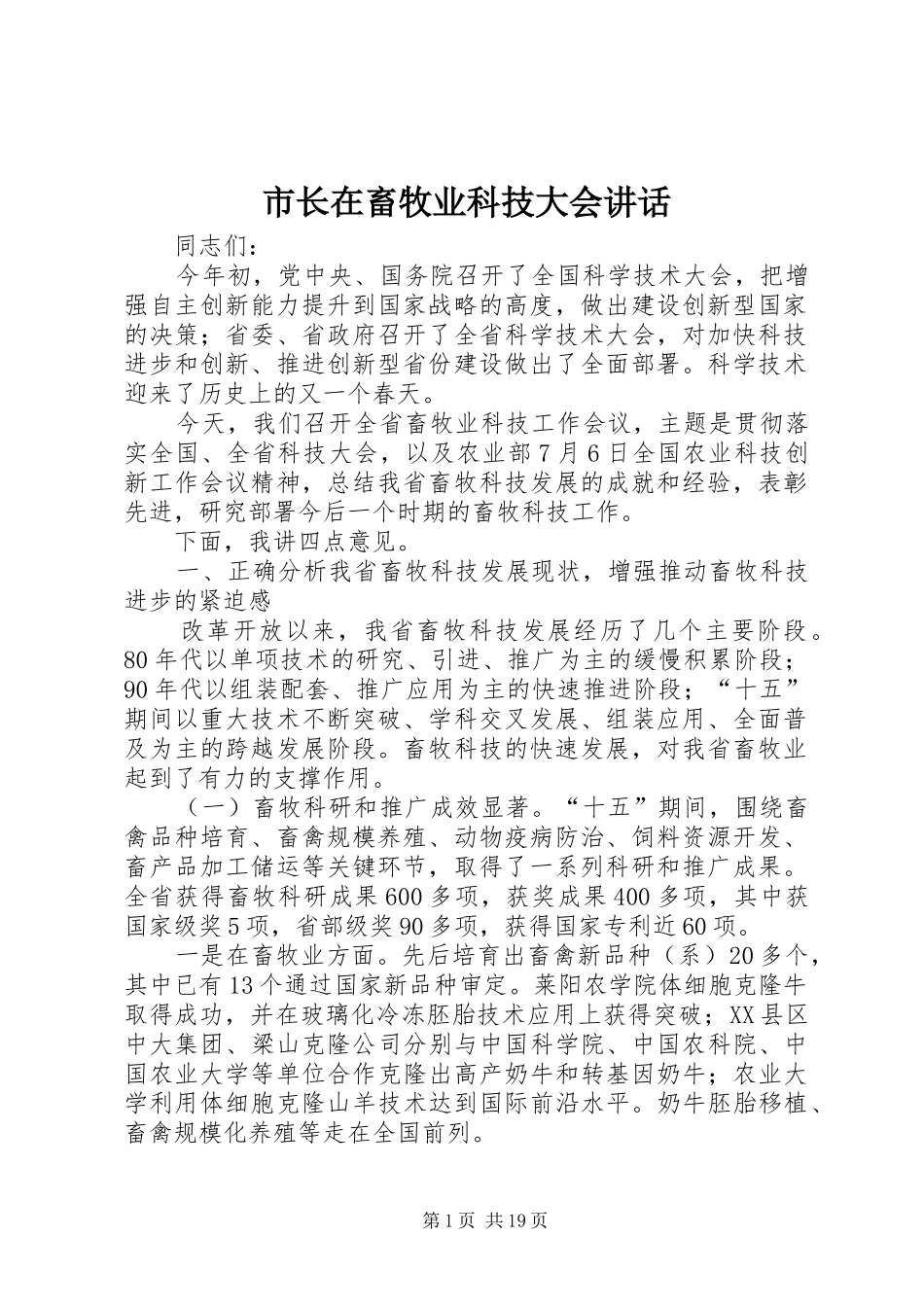 市长在畜牧业科技大会致辞_第1页
