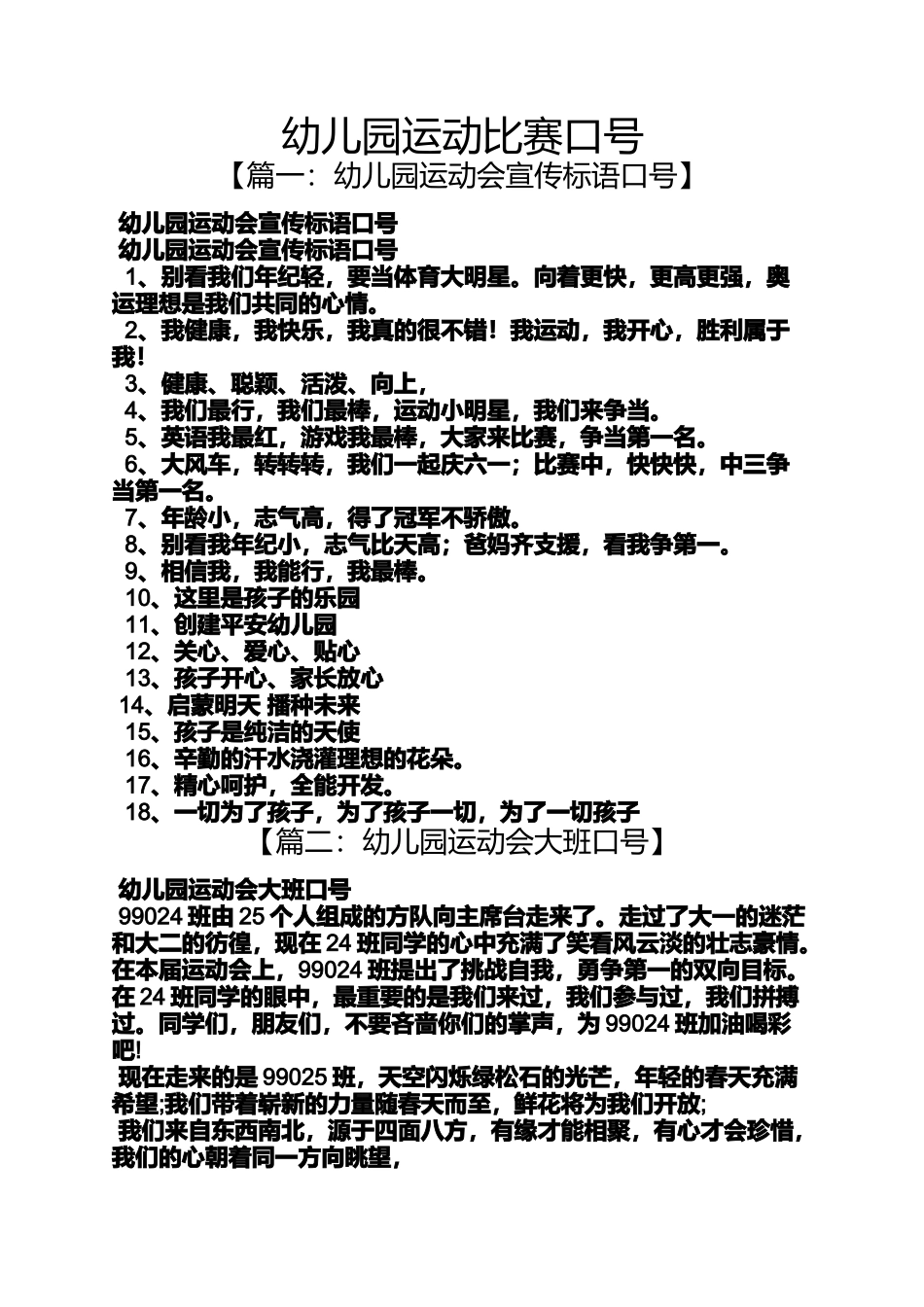 口号标语之幼儿园运动比赛口号_第1页