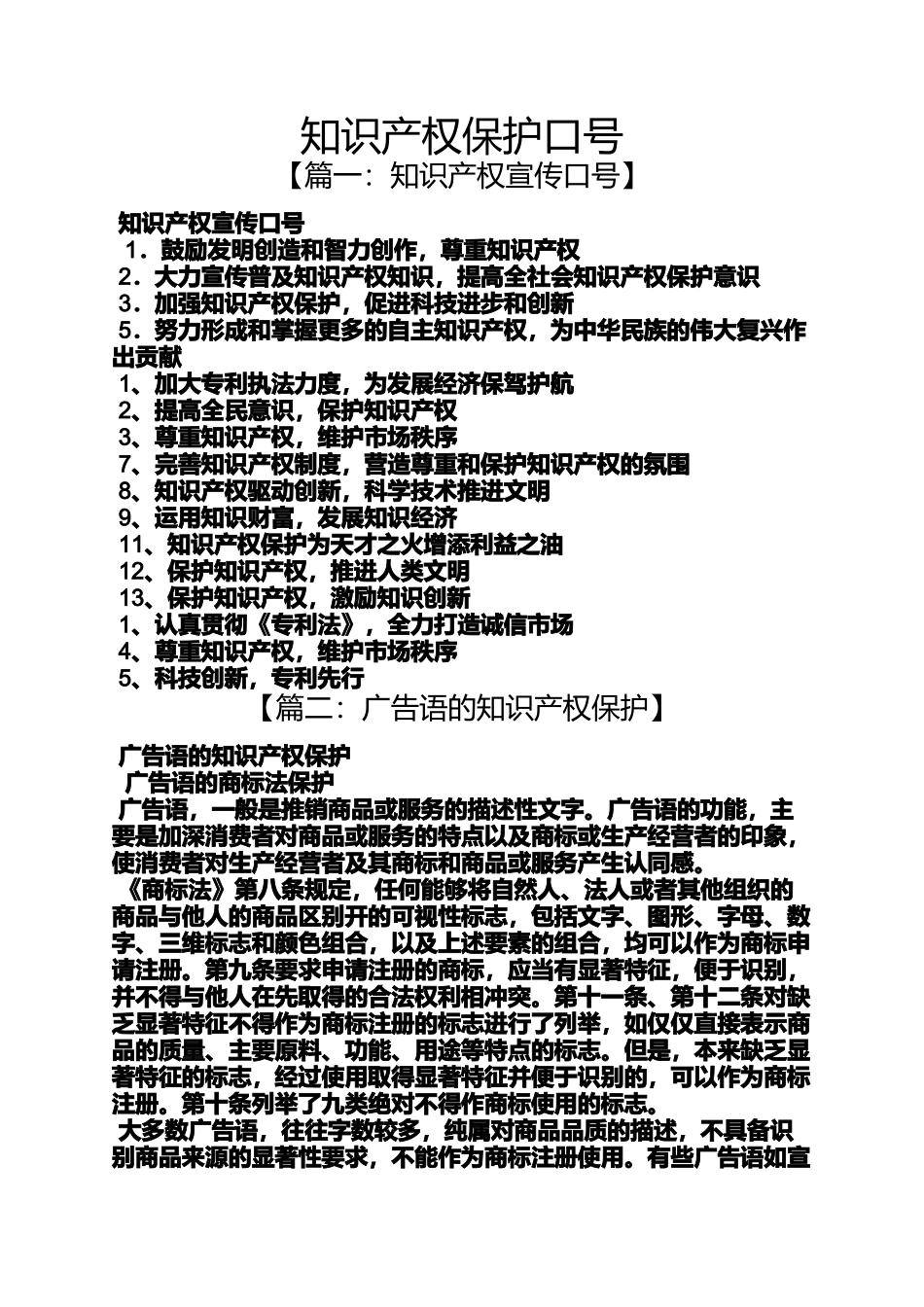 口号标语之知识产权保护口号_第1页