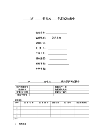 变电站继保试验操作流程
