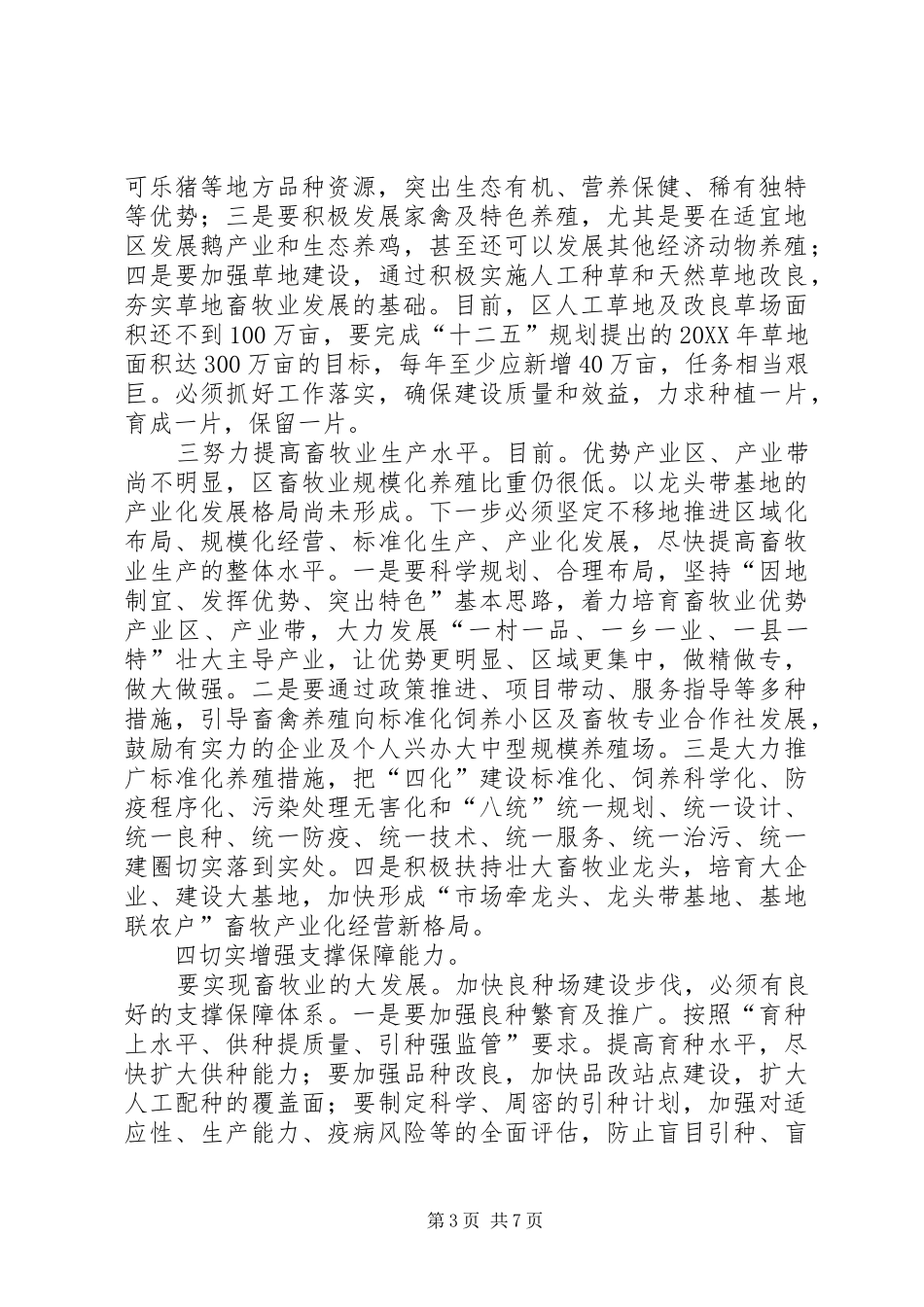 市长在畜牧渔业推介会致辞_第3页