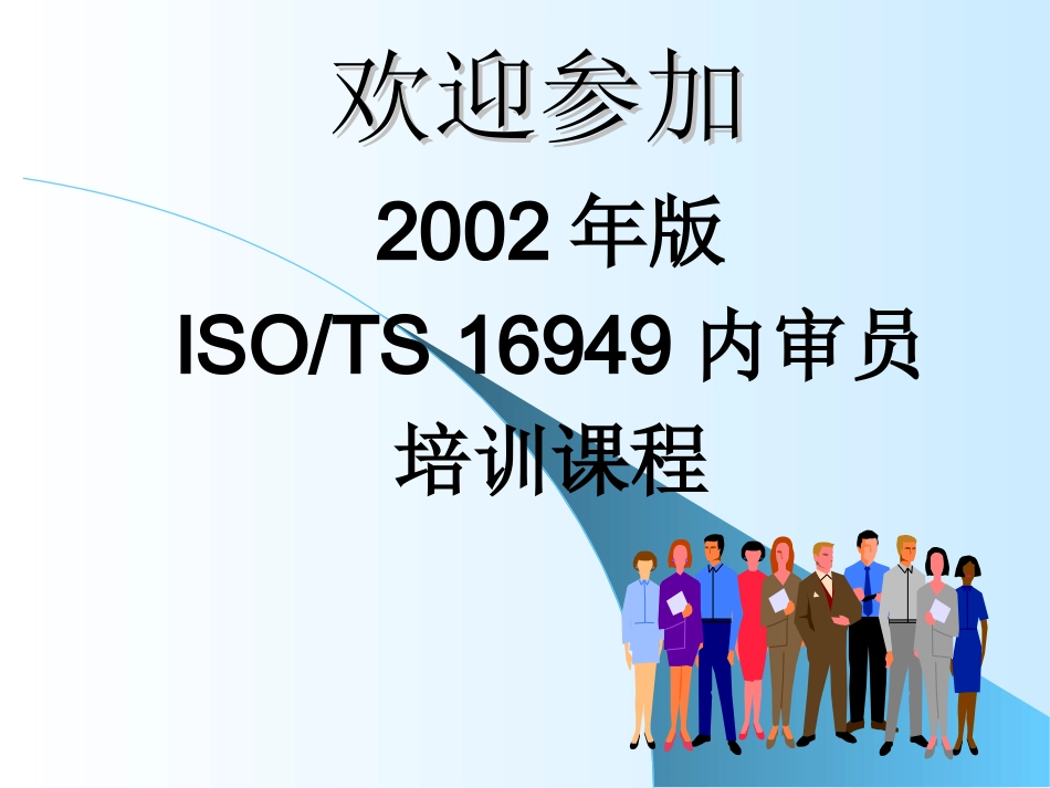 ISOTS16949内审员培训教程_第1页