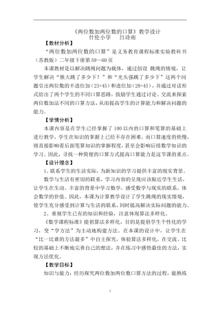 口算两位数加两位数教学设计1(苏教版)