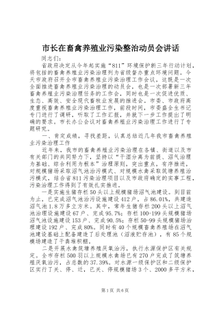 市长在畜禽养殖业污染整治动员会致辞
