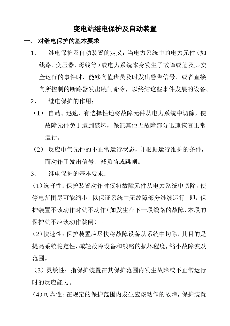 变电站继电保护及自动装置_第1页