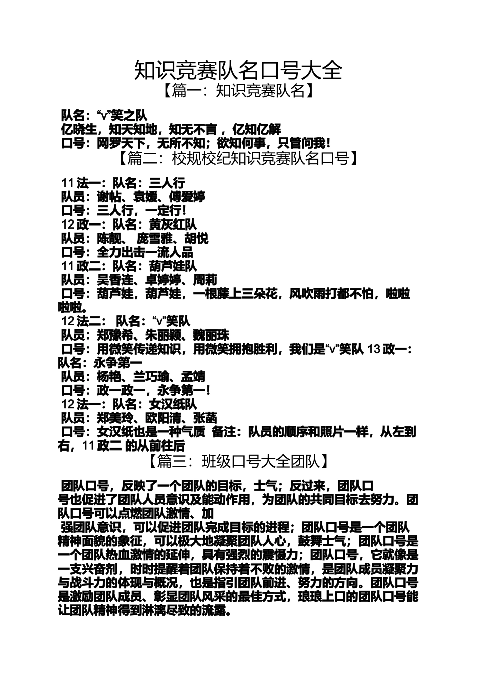 口号标语之知识竞赛队名口号大全_第1页
