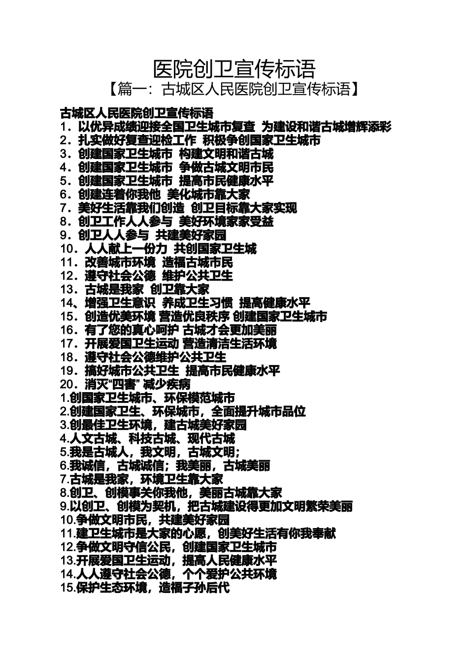 口号标语之医院创卫宣传标语_第1页