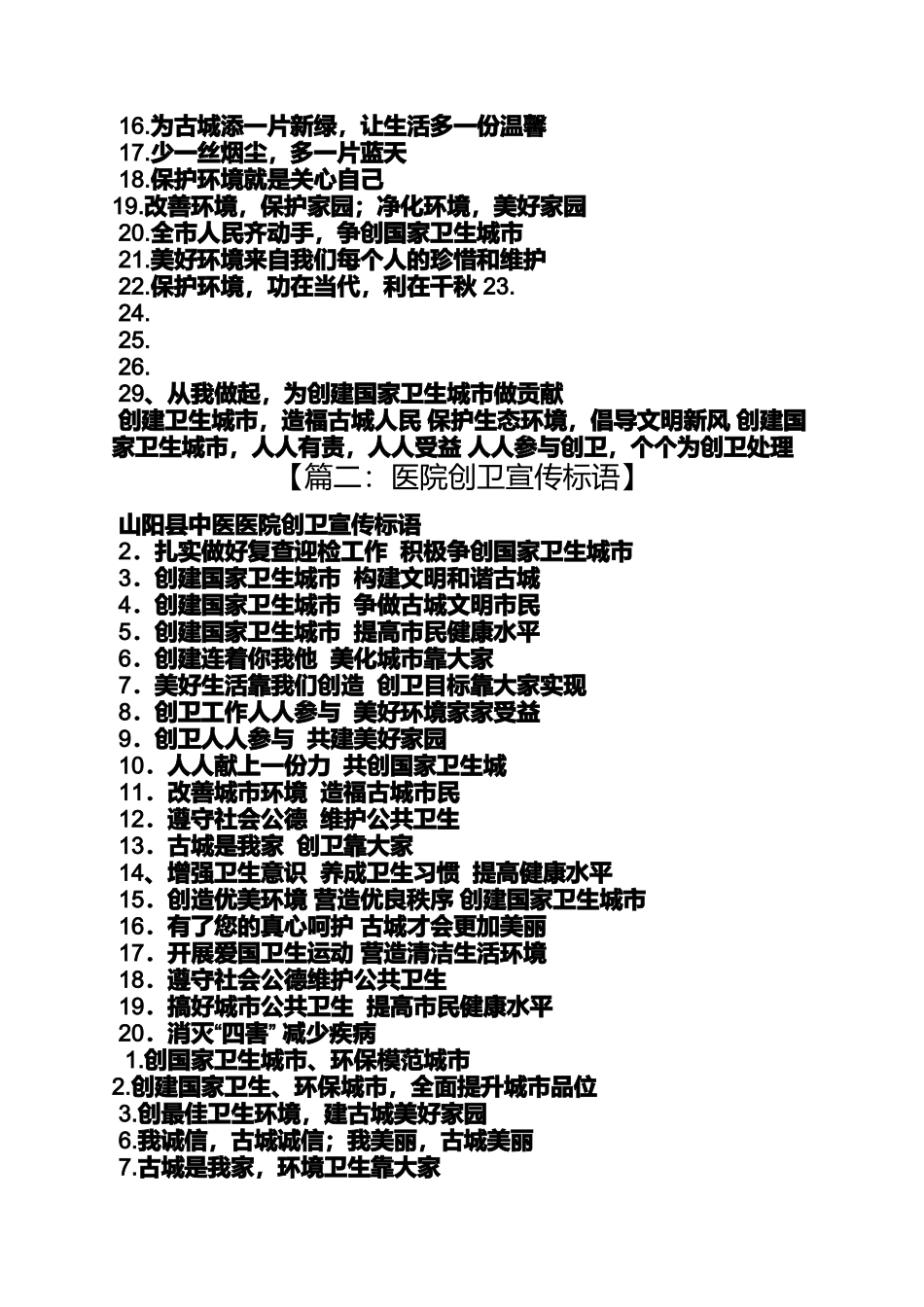 口号标语之医院创卫宣传标语_第2页