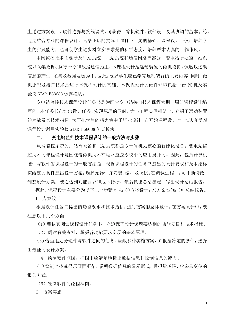 变电站监控技术课程设计任务书20101120_第2页