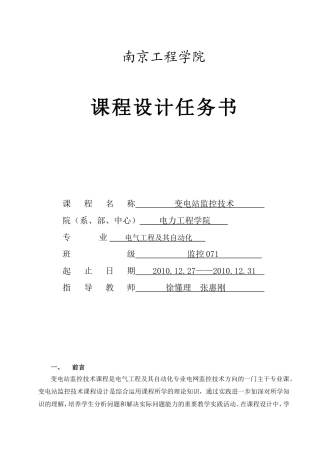 变电站监控技术课程设计任务书20101120