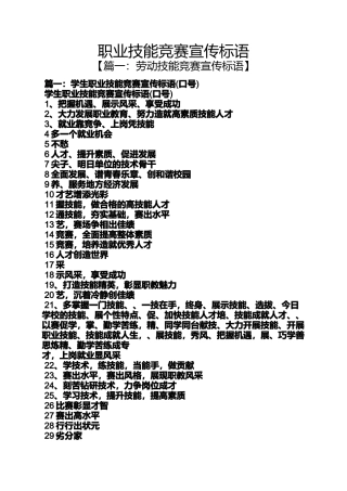 口号标语之职业技能竞赛宣传标语