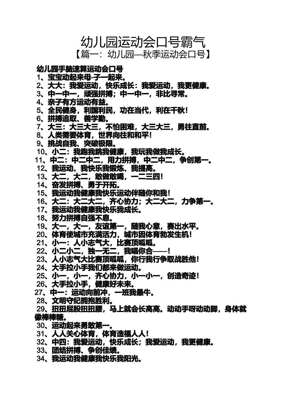 口号标语之幼儿园运动会口号霸气_第1页