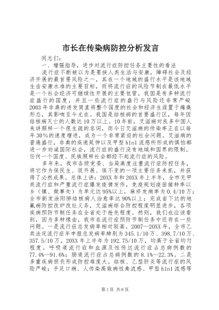 市长在传染病防控分析讲话