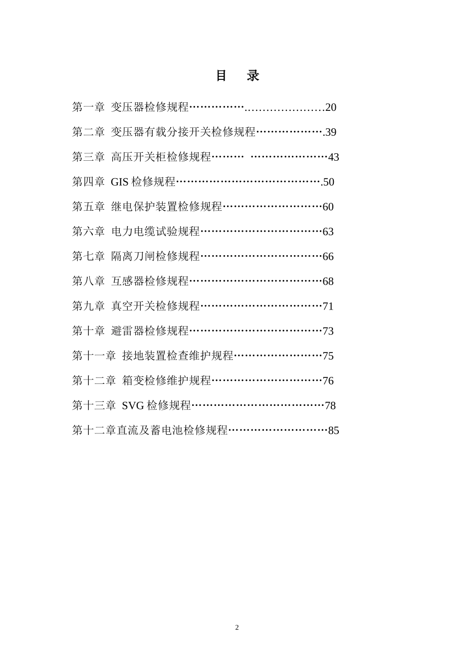 变电站检修规程_第3页