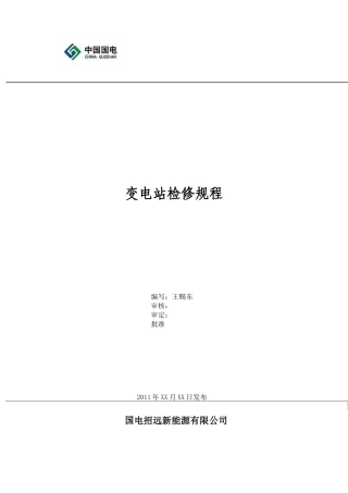变电站检修规程