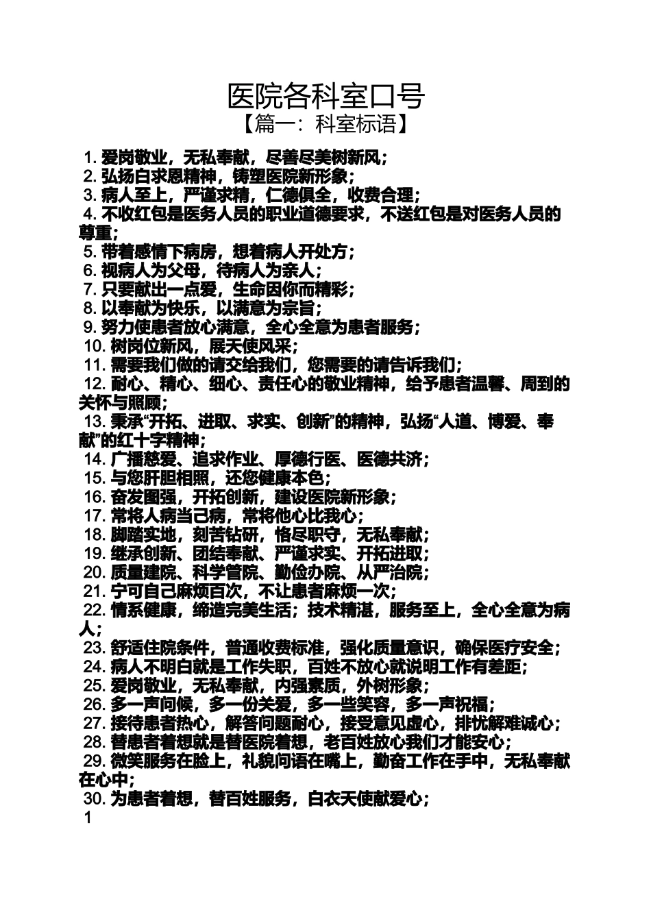 口号标语之医院各科室口号_第1页