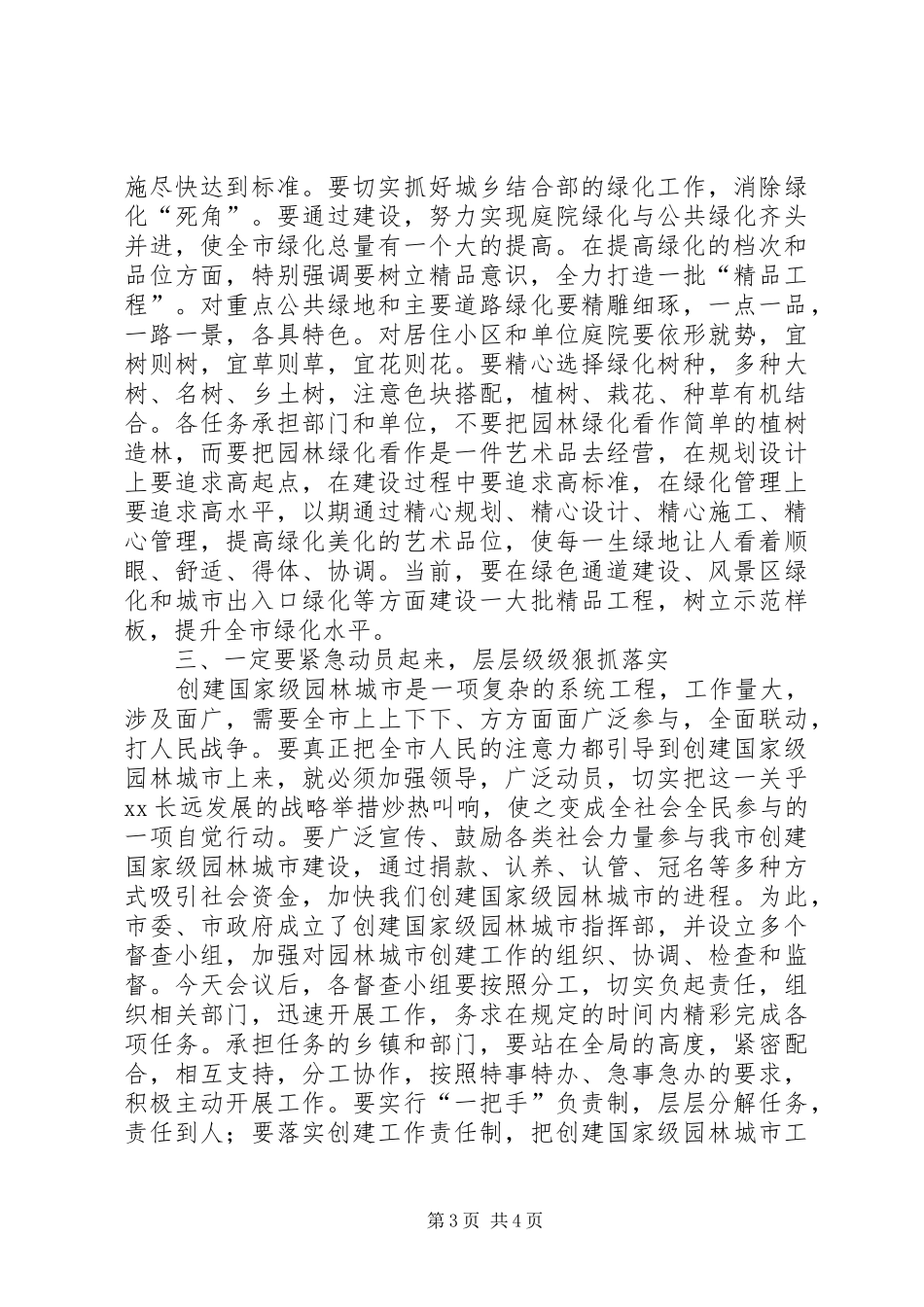 市长在创建国家级园林城市动员大会上的致辞_第3页
