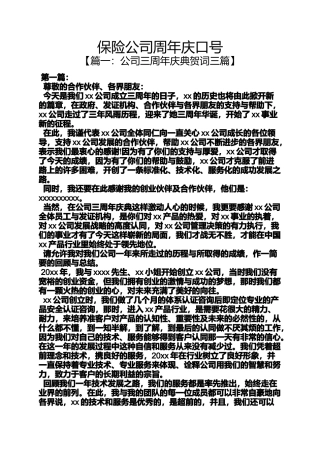 口号标语之保险公司周年庆口号