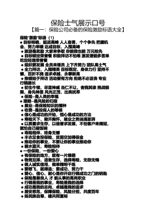 口号标语之保险士气展示口号