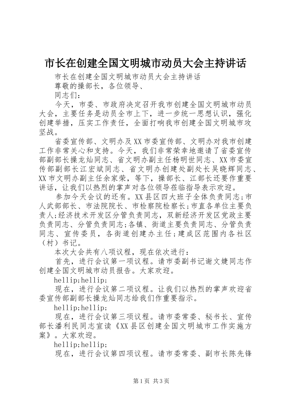 市长在创建全国文明城市动员大会主持致辞_第1页
