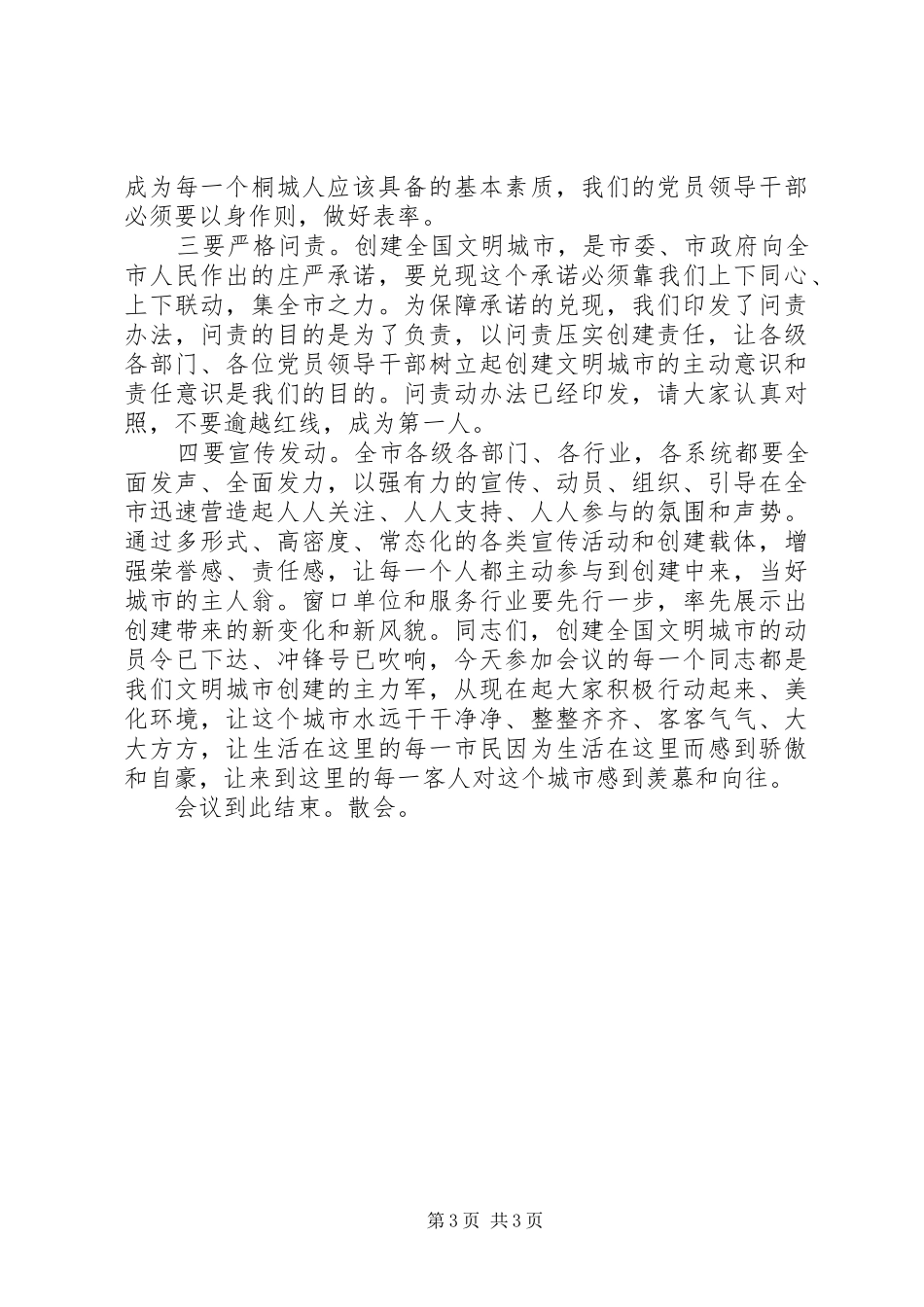 市长在创建全国文明城市动员大会主持致辞_第3页