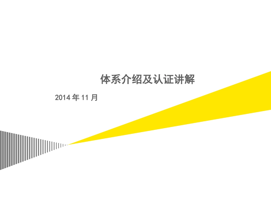 iso体系介绍及认证讲解_第1页